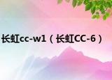 長(zhǎng)虹cc-w1（長(zhǎng)虹CC-6）