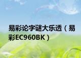 易彩論字謎大樂(lè)透（易彩EC960BK）