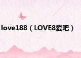 love188（LOVE8愛吧）