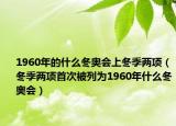 1960年的什么冬奧會上冬季兩項（冬季兩項首次被列為1960年什么冬奧會）