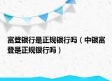 富登銀行是正規(guī)銀行嗎（中銀富登是正規(guī)銀行嗎）