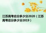 江蘇高考總分多少分2020（江蘇高考總分多少分2019）