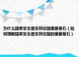 為什么國(guó)家安全是安邦定國(guó)重要基石（如何理解國(guó)家安全是安邦定國(guó)的重要基石）