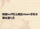 網(wǎng)易buff怎么綁定steam手機令牌未滿七天