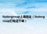 itutorgroup上海地址（itutorgroup打電話干嘛）