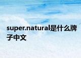 super.natural是什么牌子中文