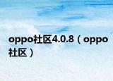 oppo社區(qū)4.0.8（oppo社區(qū)）