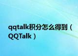 qqtalk積分怎么得到（QQTalk）