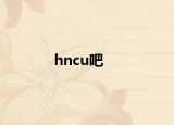 hncu吧