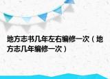 地方志書幾年左右編修一次（地方志幾年編修一次）