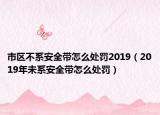 市區(qū)不系安全帶怎么處罰2019（2019年未系安全帶怎么處罰）