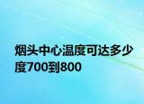 煙頭中心溫度可達(dá)多少度700到800