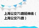 上海公交71路延伸線（上海公交71路）