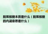 脫氧核糖本質(zhì)是什么（脫氧核糖的內(nèi)涵意思是什么）