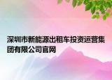 深圳市新能源出租車投資運營集團有限公司官網