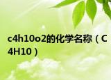 c4h10o2的化學(xué)名稱（C4H10）