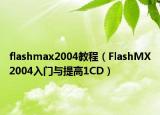 flashmax2004教程（FlashMX2004入門與提高1CD）