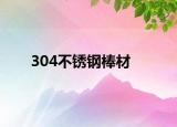 304不銹鋼棒材