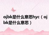 ojbk是什么意思hyc（ojbk是什么意思）