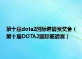 第十屆dota2國際邀請賽獎金（第十屆DOTA2國際邀請賽）