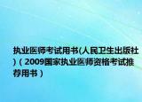 執(zhí)業(yè)醫(yī)師考試用書(人民衛(wèi)生出版社)（2009國家執(zhí)業(yè)醫(yī)師資格考試推薦用書）