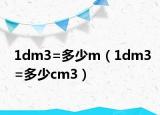 1dm3=多少m（1dm3=多少cm3）