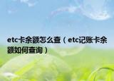 etc卡余額怎么查（etc記賬卡余額如何查詢）