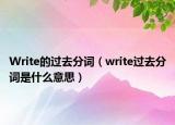 Write的過去分詞（write過去分詞是什么意思）