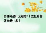 去杠桿是什么意思?（去杠桿的含義是什么）