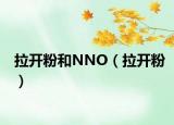 拉開粉和NNO（拉開粉）