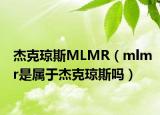 杰克瓊斯MLMR（mlmr是屬于杰克瓊斯嗎）