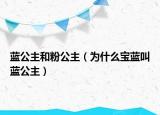 藍(lán)公主和粉公主（為什么寶藍(lán)叫藍(lán)公主）