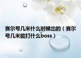 賽爾號(hào)幾米什么時(shí)候出的（賽爾號(hào)幾米能打什么boss）