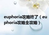 euphoria攻略終了（euphoria攻略全攻略）