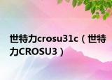 世特力crosu31c（世特力CROSU3）