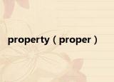 property（proper）