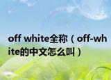 off white全稱（off-white的中文怎么叫）