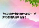 火影忍者經(jīng)典語錄臺詞圖片（火影忍者經(jīng)典語錄臺詞）