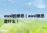 awsl的意思（awsl意思是什么）