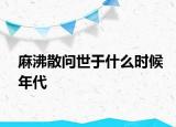 麻沸散問世于什么時候年代