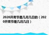 2020開齋節(jié)是幾月幾日的（2020開齋節(jié)是幾月幾日）