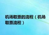 機場取票的流程（機場取票流程）