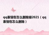 qq表情包怎么刪除掉2021（qq表情包怎么刪除）