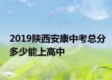 2019陜西安康中考總分多少能上高中