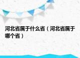 河北省屬于什么省（河北省屬于哪個(gè)?。? /></span></a>
                        <h2><a href=