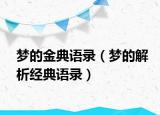 夢的金典語錄（夢的解析經典語錄）