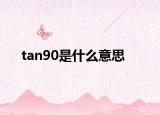 tan90是什么意思