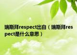 瑞斯拜respect出自（瑞斯拜respect是什么意思）