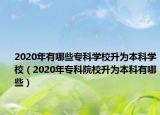 2020年有哪些?？茖W(xué)校升為本科學(xué)校（2020年?？圃盒Ｉ秊楸究朴心男? /></span></a>
                        <h2><a href=