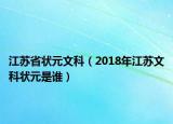 江蘇省狀元文科（2018年江蘇文科狀元是誰）